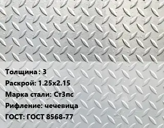 Лист рифленый 3 1.25х2.15 Сталь: Ст3пс чечевица ГОСТ: ГОСТ 8568-77